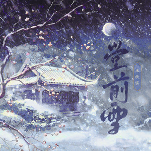 堂前雪 by 王秋实