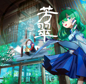 緑に佇む思い出話 / Pizuya’s Cell(ぴずやの独房)：未使用品CD プレイヤーズスコア