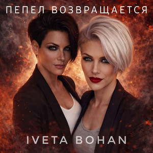 ПЕПЕЛ ВОЗВРАЩАЕТСЯ by Iveta Bohan