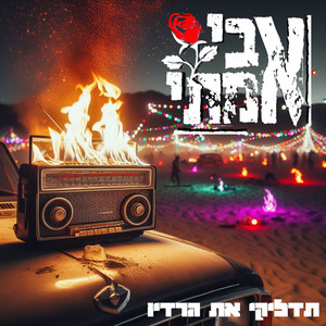 תדליקי את הרדיו