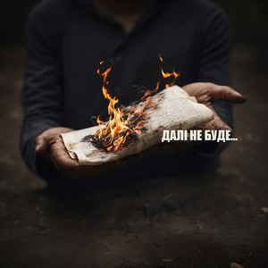 Marshroot - Далі не буде