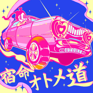 宿命オトメ道 by かすこんねぅ