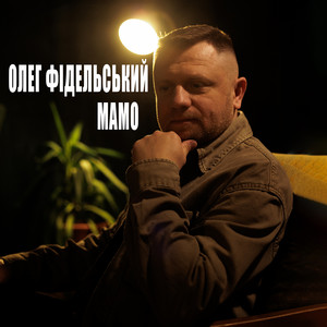 Мамо