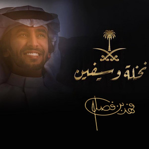 نخله و سيفين by فهد بن فصلا