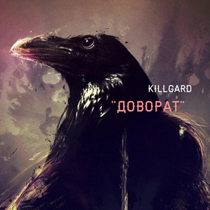 Доворaт
