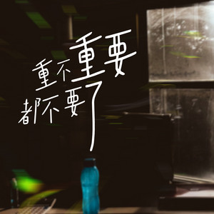 有些晚安只是礼貌 (钢琴版)