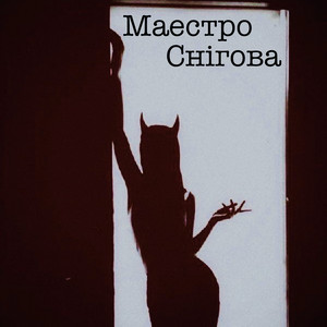 Снігова