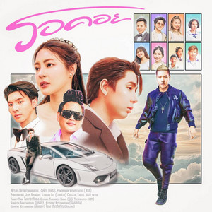 JOELONG - รอคอย