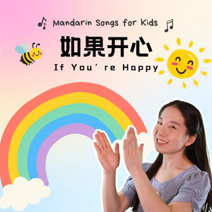 如果开心 - If You're Happy by 宝贝中文 | Baobei Chinese