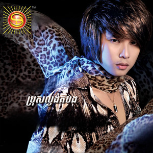 ប្រុសល្ងង់គឺបង by កែវ វាសនា