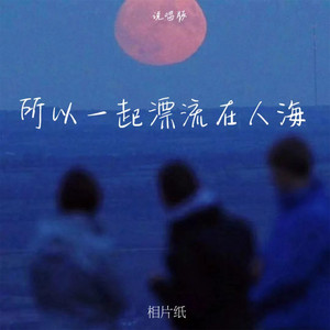 相片纸 - 所以一起漂流在人海 (说唱版)