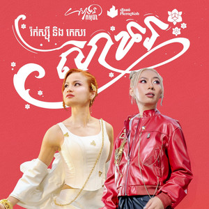 ROXY - សាទរ (feat. KESORRR)