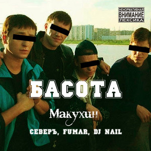 Басота by Макухин, СЕВЕРЪ, Fumar, DJ Nail