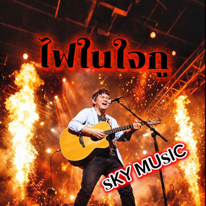ไฟในใจกู by SKY MUSIC