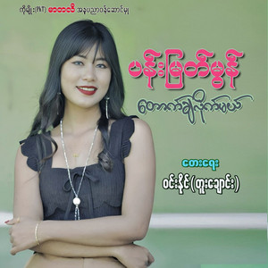 Pan Myat Mon - Tauk Cha Lite Mal