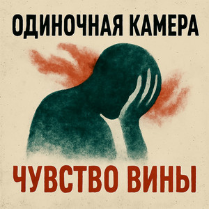 Одиночная Камера — Чувство вины