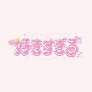 fleuRR - Sukisugiru