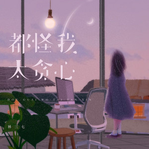 都怪我太贪心 - emo版 by 林三七