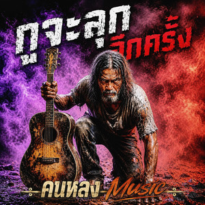 กูจะลุกอีกครั้ง by คนหลง Music