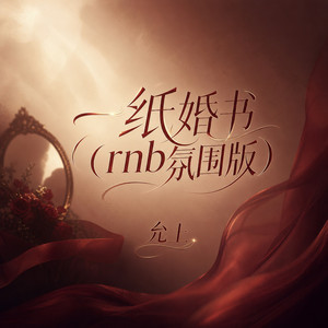 一纸婚书 - Rnb氛围版 by 允上
