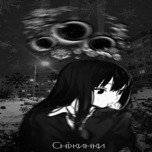 Sickay — Сніжинки