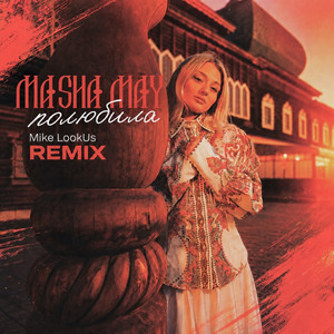Полюбила - Mike Lookus Remix by MASHA MAY