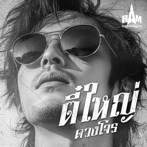 สวัสดีปีใหม่ประเทศไทย by ยมทูตประจัญบาน, RAM