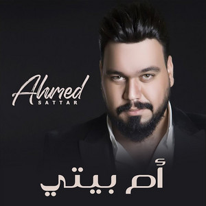 ‏أم بيتي by احمد ستار