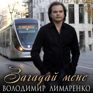 Володимир Лимаренко — Загадай мене