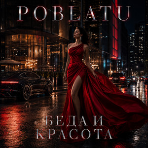 Беда и красота by POBLATU