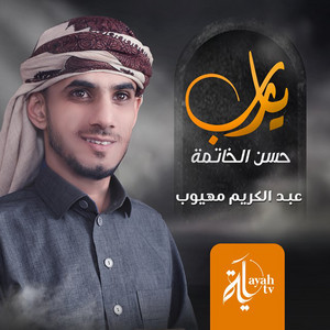 Abdel Karim Mahyoob - Ya Rab Hesn Al Khatema