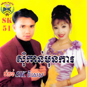ទូច ស៊ុននិច - ទៅហើយមកវិញ (feat. គង់ ឌីណា)