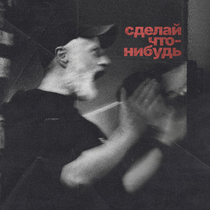Сделай что-нибудь by Ragged Boots, Дешёвые Драмы