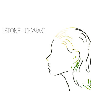 Обкладинка: Скучаю