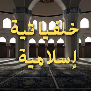 اللَّهُمَّ اسْتُرْنِي فِي الدُّنْيَا وَالْآخِرَةِ by Minbar Al-Huda منبر الهدى