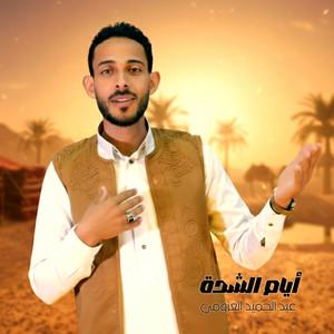 عبد الحميد العزومي - أيام الشدة