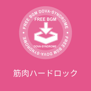 筋肉ハードロック