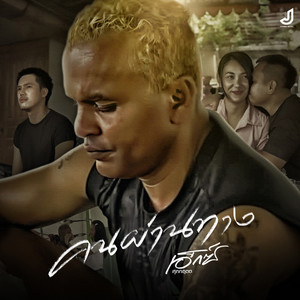 คนผ่านทาง by เอ็กซ์ ศุภกฤต