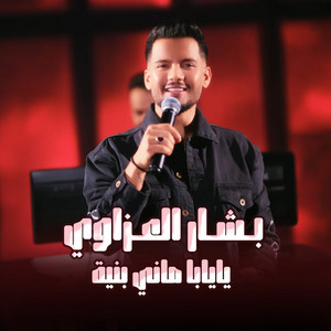 بشار العزاوي - يايابا ماني بنية