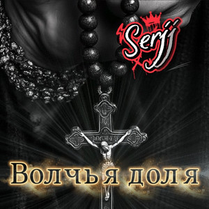 Волчья доля by Serjj