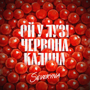 SEVERYNA — Ой у лузі червона калина