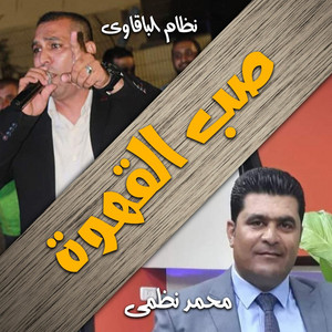 نظام الباقاوى & محمد نظمى - صب القهوة