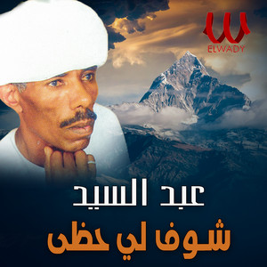 Abdelsayed - شوف لي حظي