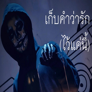เก็บคำว่ารัก(ไว้แค่นี้) by OZEEOOS