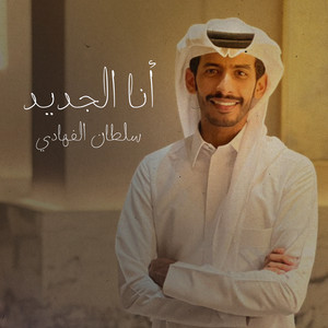 أنا الجديد by سلطان الفهادي