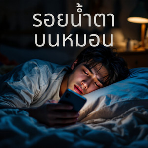 รอบน้ำตาบนหมอน by Soundwave