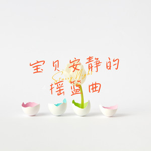 宝贝安静的摇篮曲