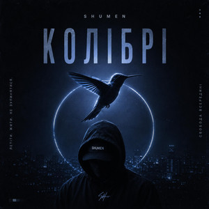 КОЛІБРІ by SHUMEN