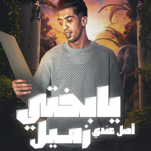 magdy el zahar - يا بختي اصل عندي زميل