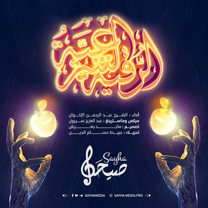 SAYHA MEDIA - الرقية الشرعية  عبد الرحمن الإخوان